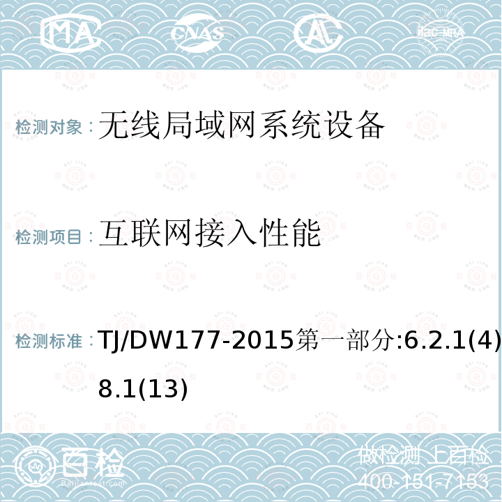 互联网接入性能 旅客列车无线局域网系统和安装布线总体技术要求（暂行）