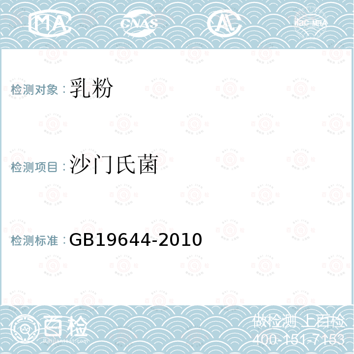 沙門氏菌 食品安全國家標(biāo)準(zhǔn) 乳粉