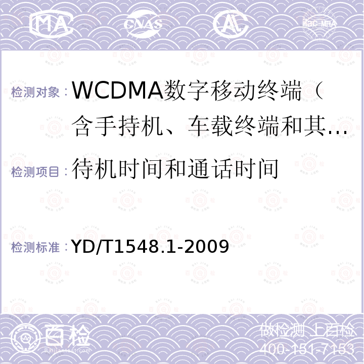 待机时间和通话时间 2GHz WCDMA数字蜂窝移动通信网终端设备测试方法（第二阶段） 第1部分：基本功能、业务和性能测试