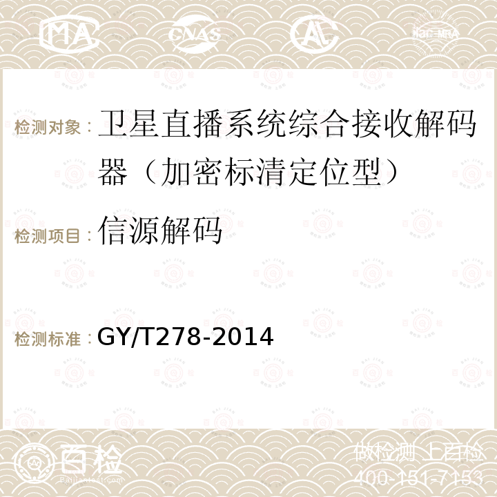 信源解码 GY/T 278-2014 卫星直播系统综合接收解码器(加密标清定位型)技术要求和测量方法