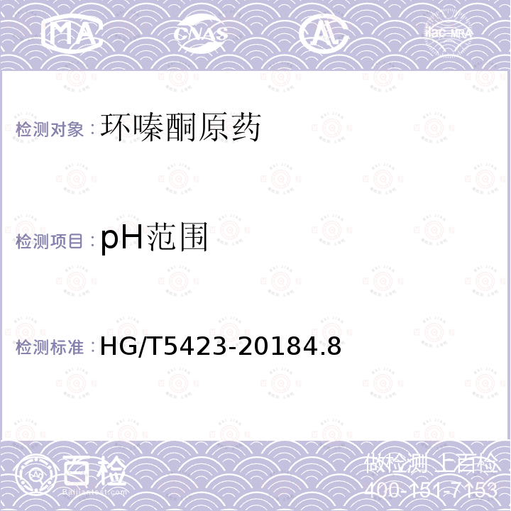 pH范围 HG/T 5423-2018 环嗪酮原药