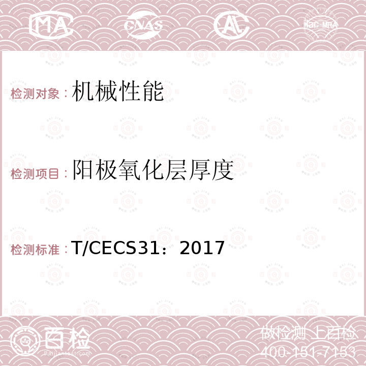 阳极氧化层厚度 T/CECS31：2017 钢制电缆桥架工程技术规程