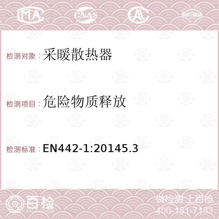 危险物质释放 EN442-1:20145.3 散热器和对流器-第一部分：技术规范与要求