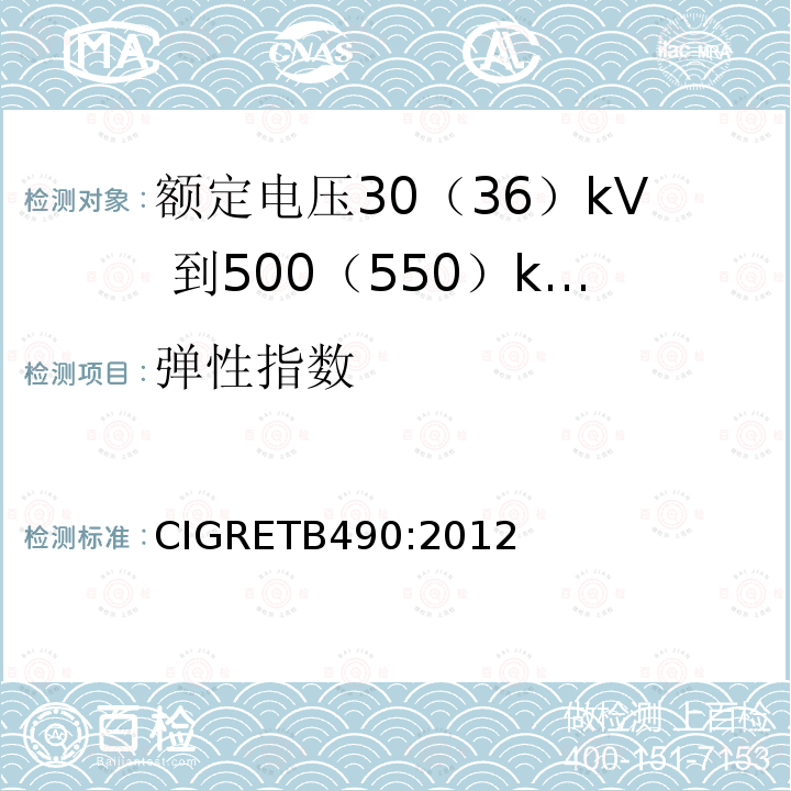 弹性指数 CIGRETB490:2012 额定电压30（36）kV 到500（550）kV大长度挤出绝缘海底电缆 推荐试验规范