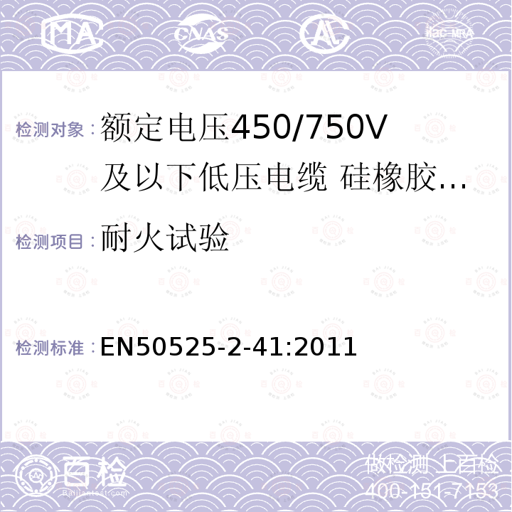 耐火试验 额定电压450/750V及以下低压电缆 第2-41部分:电缆一般应用—硅橡胶交联绝缘单芯电缆