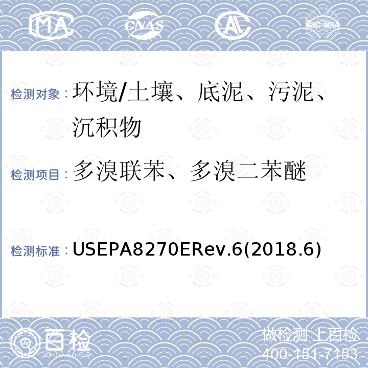 多溴联苯、多溴二苯醚 半挥发性有机物的测定 气相色谱-质谱法