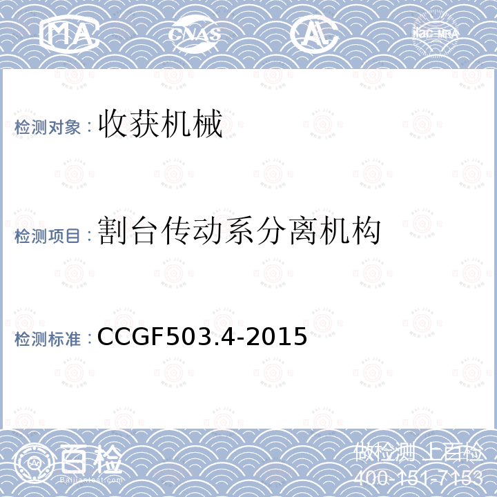 割台传动系分离机构 CCGF503.4-2015 收获机械