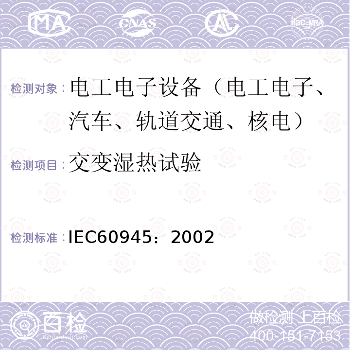 交变湿热试验 海上导航和无线电通信设备及系统-通用要求-测试方法及要求的测试结果