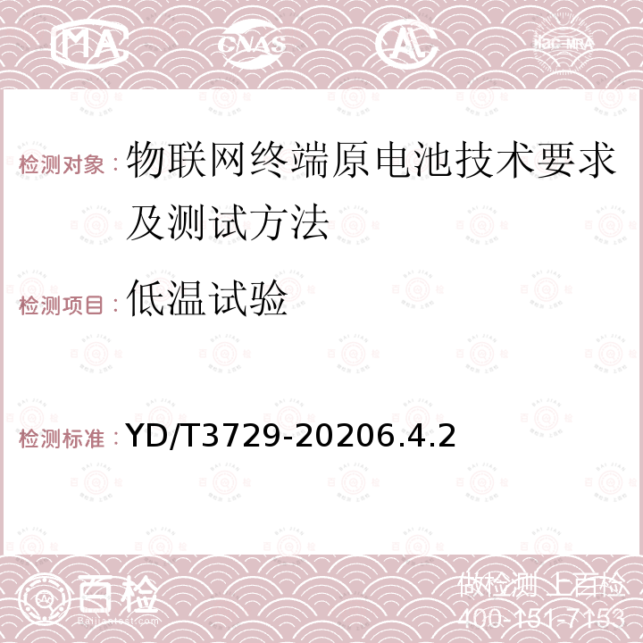 低温试验 物联网终端原电池技术要求及测试方法