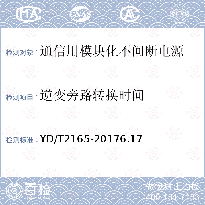 逆变旁路转换时间 通信用模块化不间断电源