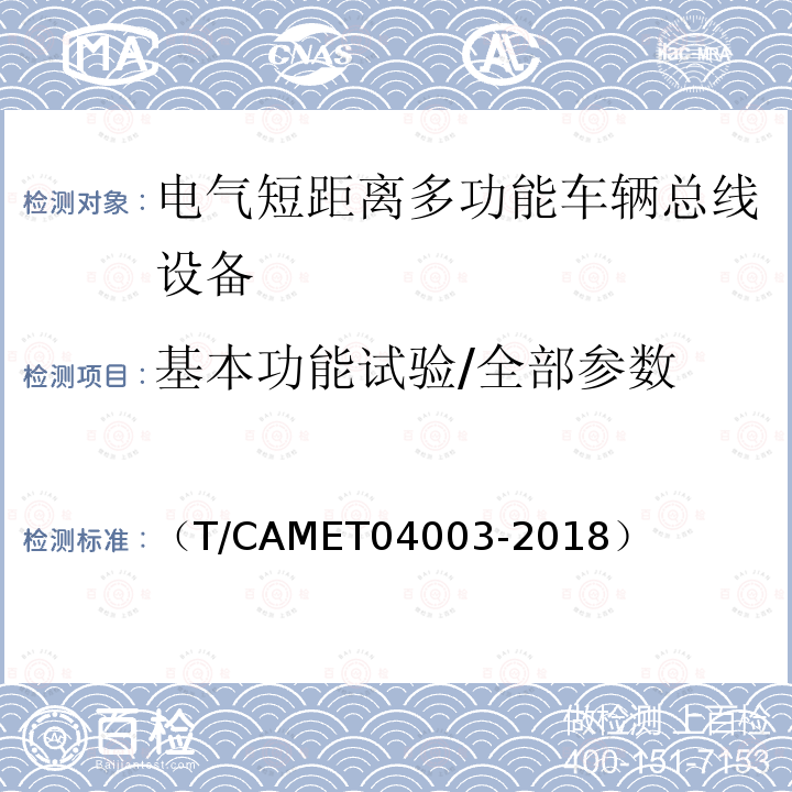 基本功能试验/全部参数 城市轨道交通电动客车列车控制与诊断系统技术规范