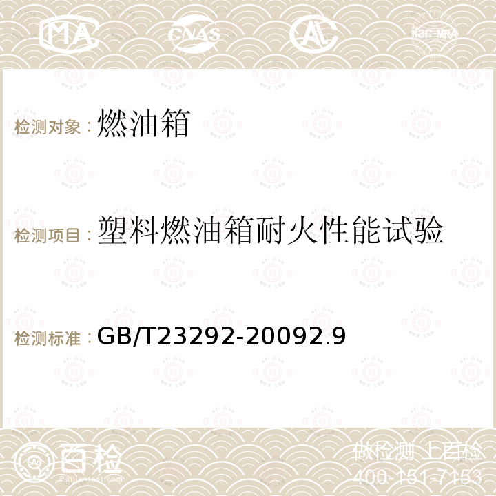 塑料燃油箱耐火性能试验 拖拉机燃油箱 试验方法 GB/T 23292-2009 2.9