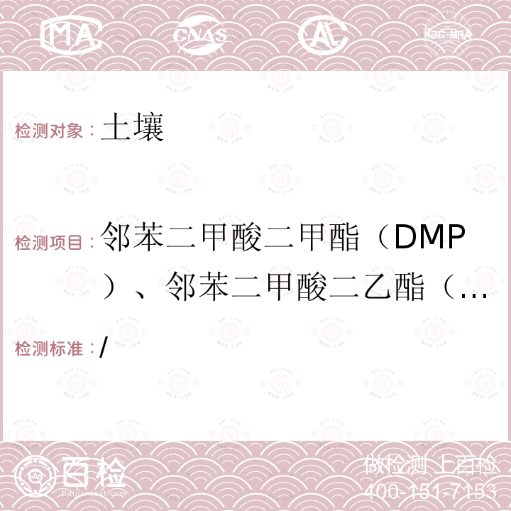 邻苯二甲酸二甲酯（DMP）、邻苯二甲酸二乙酯（DEP）、邻苯二甲酸二异丁酯（DIBP）、邻苯二甲酸二丁酯（DBP）、 苯二甲酸二（2-甲氧基）乙酯（DMEP）、邻苯二甲酸（4-甲基-2-戊基）酯（BMPP） / 全国土壤污染状况详查  土壤样品分析测试方法技术规定 第二部分  土壤样品有机污染物分析测试方法 3 邻苯二甲酸酯 3-1 气相色谱-质谱法