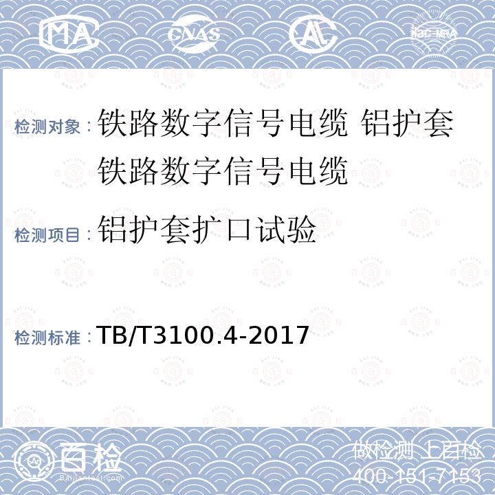 铝护套扩口试验 铁路数字信号电缆 第4部分:铝护套铁路数字信号电缆