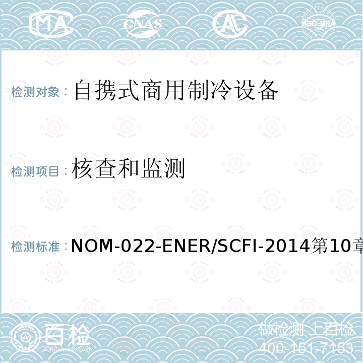 核查和监测 NOM-022-ENER/SCFI-2014第10章 自携式商用制冷设备的能效和用户安全要求。限值、测试方法和标签