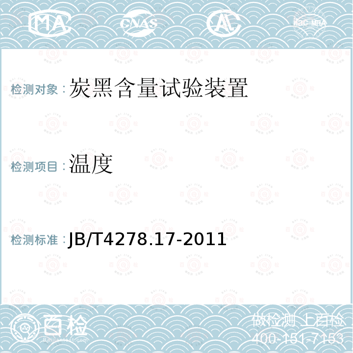 溫度 橡皮塑料絕緣電線電纜試驗儀器設備檢定方法　第17部分：炭黑含量試驗裝置