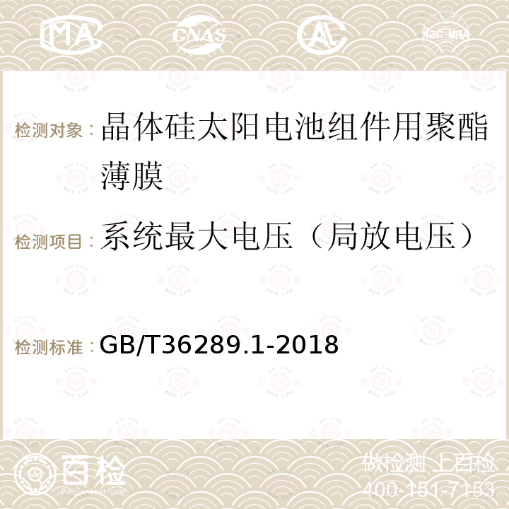 系统最大电压（局放电压） 晶体硅太阳电池组件用绝缘薄膜 第1部分：聚脂薄膜