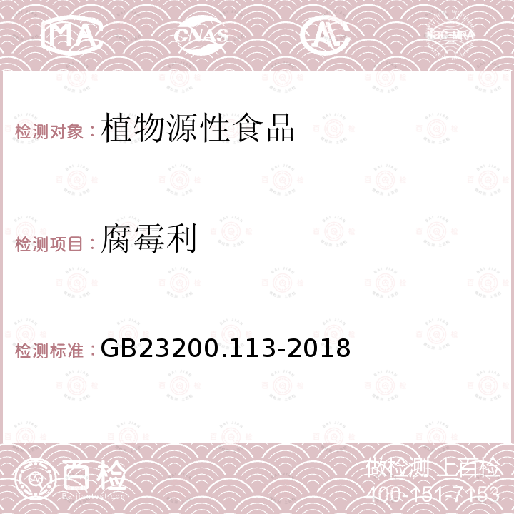 腐霉利 食品安全国家标准　植物源性食品中208种农药及其代谢物残留量的测定　气相色谱-质谱联用法