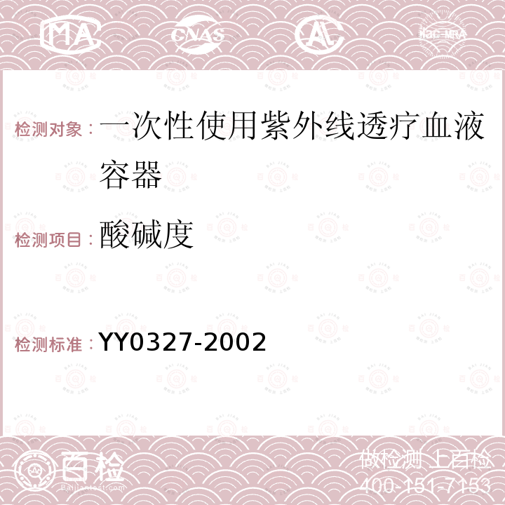 酸碱度 YY 0327-2002 一次性使用紫外线透疗血液容器