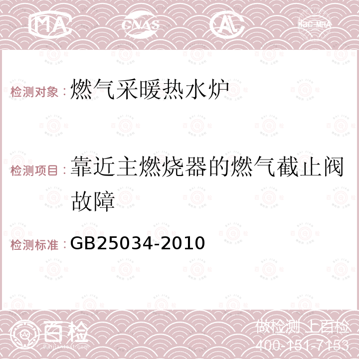 靠近主燃烧器的燃气截止阀故障 燃气采暖热水炉