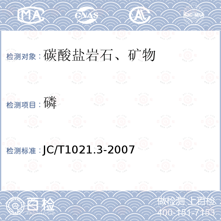 磷 JC/T 1021.3-2007 非金属矿物和岩石化学分析方法 第3部分:碳酸盐岩石、矿物化学分析方法