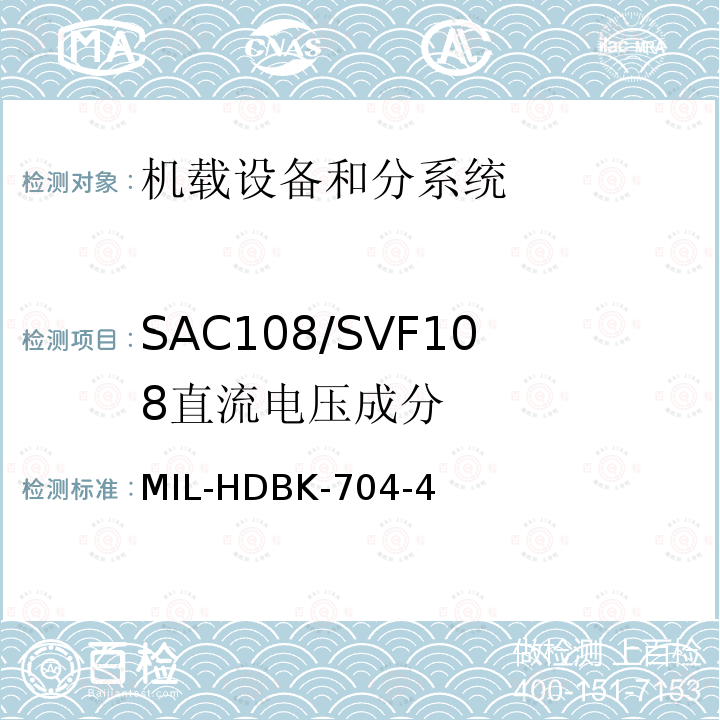 SAC108/SVF108
直流电压成分 用电设备与飞机供电特性
符合性验证的测试方法手册（第4部分)