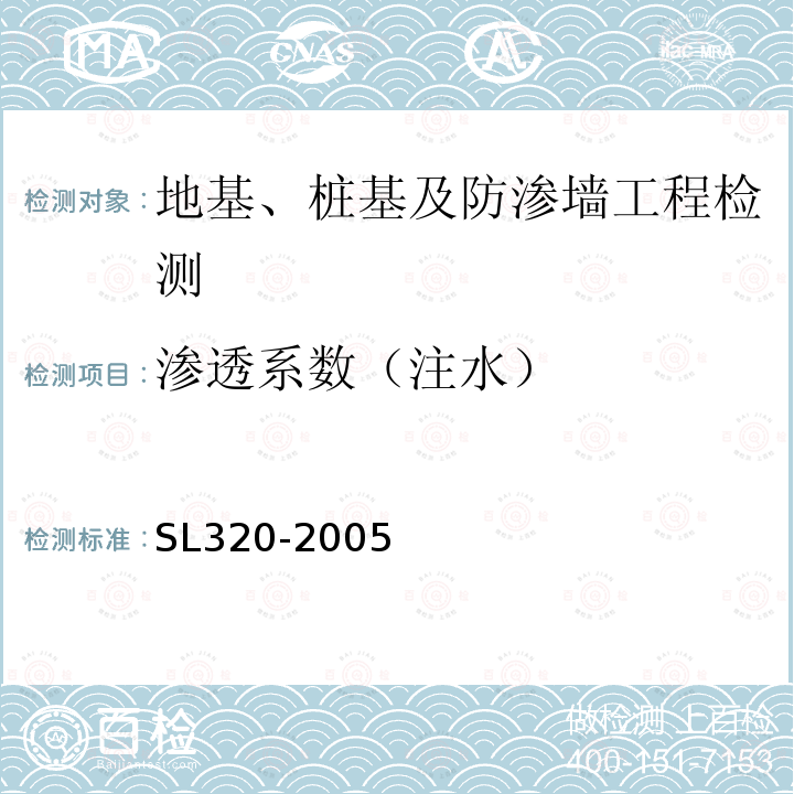 渗透系数（注水） SL 320-2005 水利水电工程钻孔抽水试验规程(附条文说明)