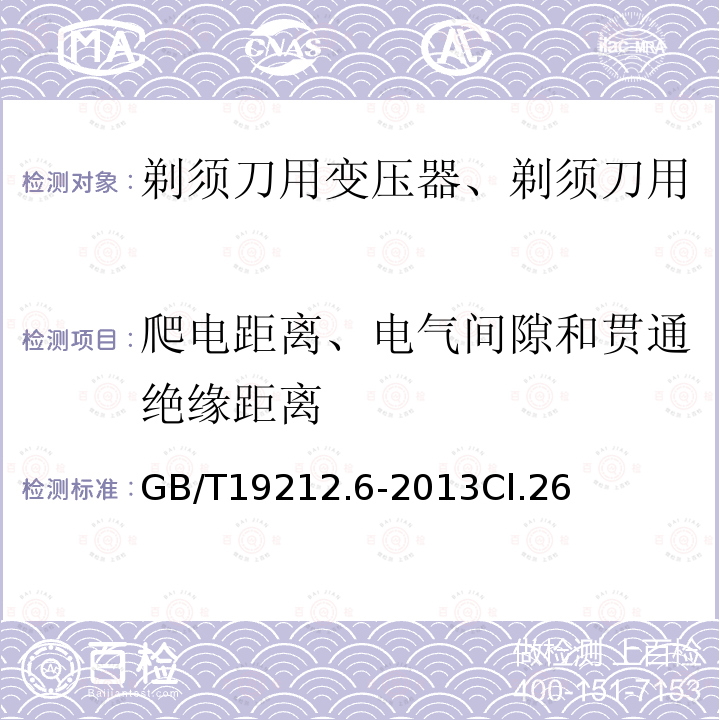 爬电距离、电气间隙和贯通绝缘距离 变压器、电抗器、电源装置及其组合的安全 第6部分：剃须刀用变压器、剃须刀用电源装置及剃须刀供电装置的特殊要求和试验