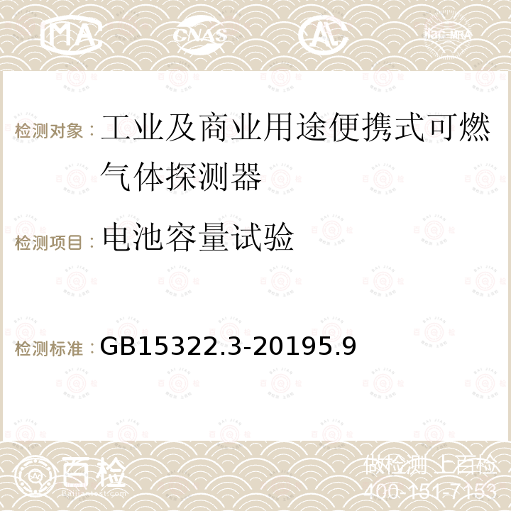 电池容量试验 可燃气体探测器 第3部分：工业及商业用途便携式可燃气体探测器