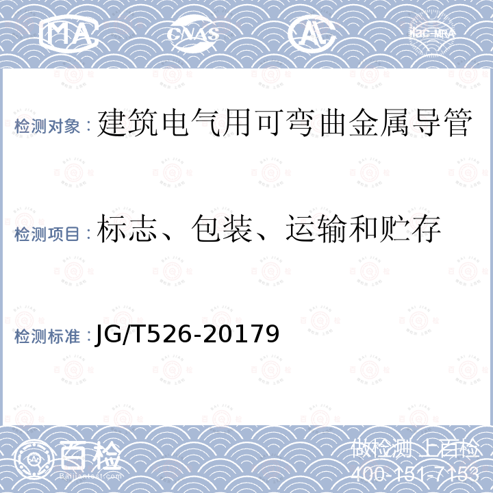 标志、包装、运输和贮存 建筑电气用可弯曲金属导管