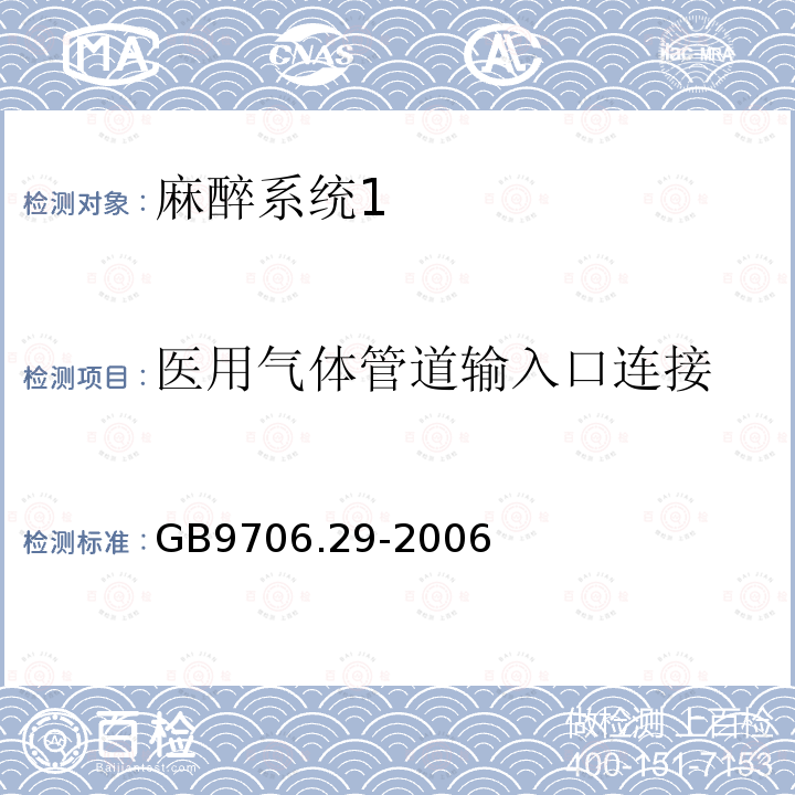 医用气体管道输入口连接 医用电气设备第二部分： 麻醉系统的安全和基本性能专用要求