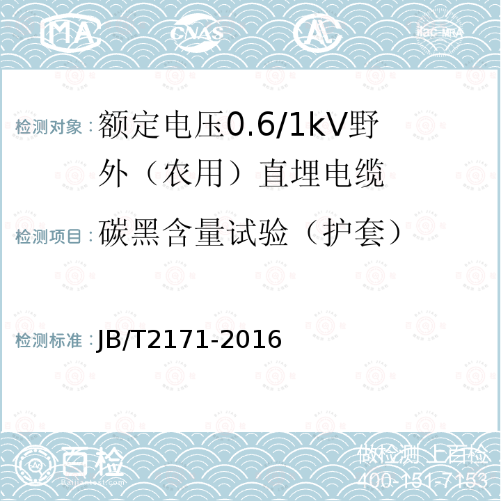 碳黑含量试验（护套） 额定电压0.6/1kV野外（农用）直埋电缆