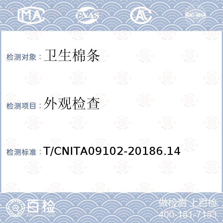 外观检查 T/CNITA09102-20186.14 卫生棉条