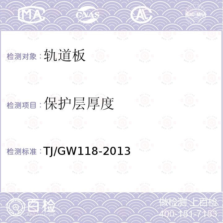 保护层厚度 高速铁路CRTSⅢ型板式无砟轨道先张法预应力混凝土轨道板暂行技术条件 附录D