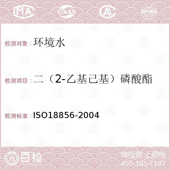 二（2-乙基己基）磷酸酯 ISO 18856-2004 水质 用气相色谱法/质谱法测定被选的酞酸