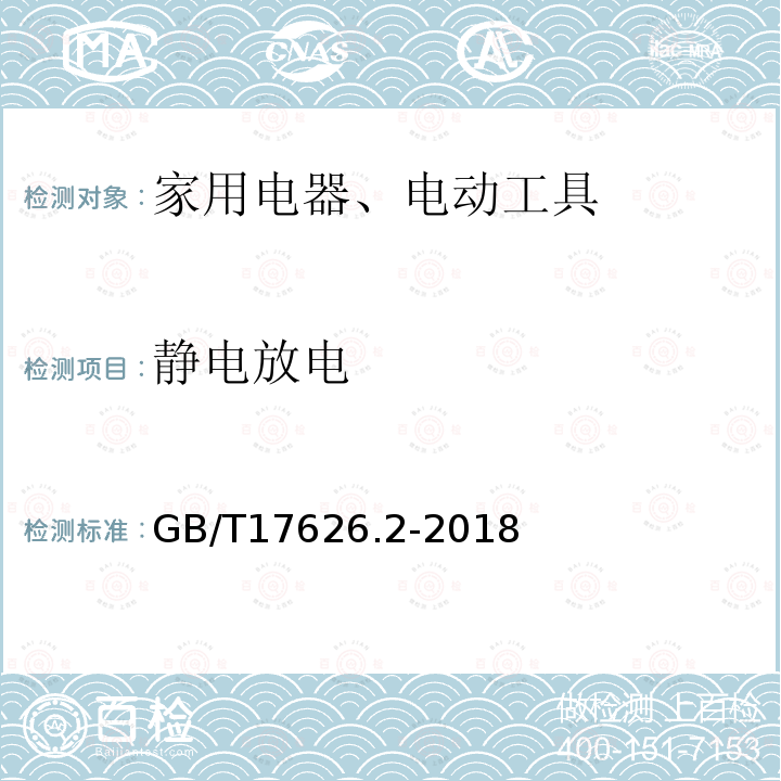 静电放电 电磁兼容 试验和测量技术 静电放电抗扰度试验