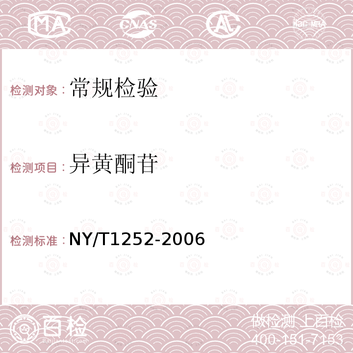 异黄酮苷 NY/T 1252-2006 大豆异黄酮