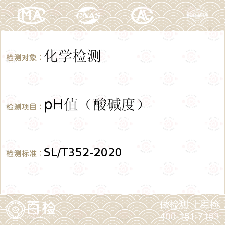 pH值（酸碱度） SL/T 352-2020 水工混凝土试验规程(附条文说明)