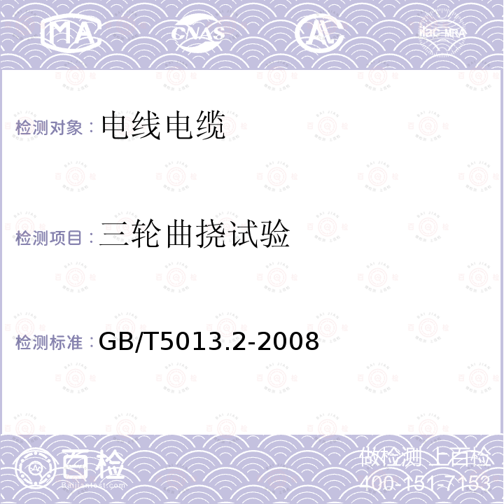 三轮曲挠试验 额定电压450/750V及以下橡皮绝缘电缆 第2部分：试验方法