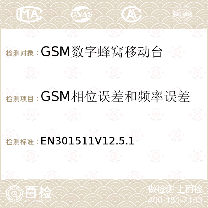 GSM相位误差和频率误差 全球移动通信系统（GSM）；移动台（MS）设备；协调标准覆盖2014/53/EU指令条款3.2章的基本要求/5.8