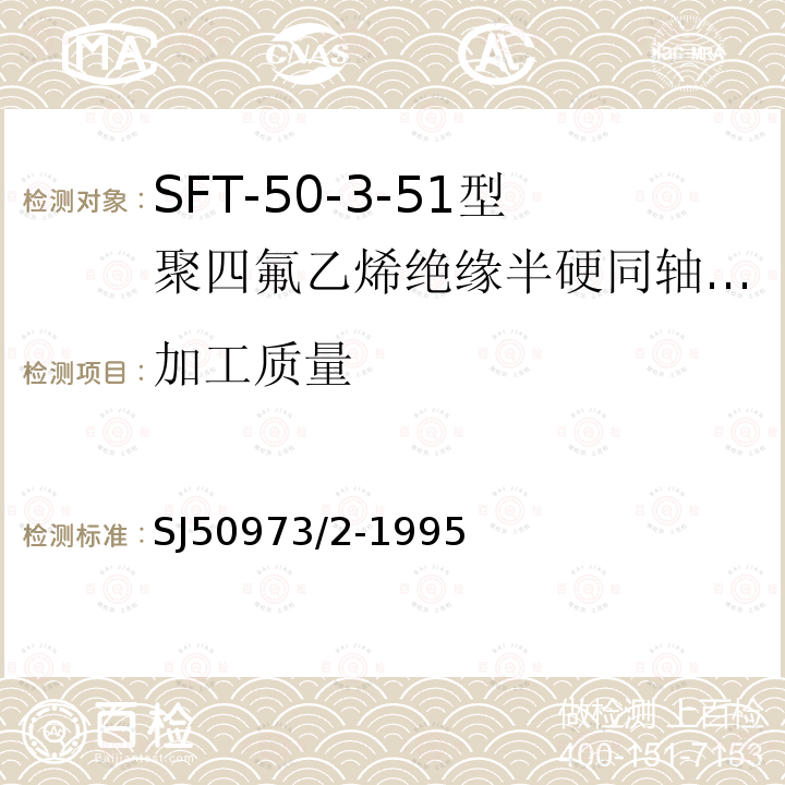 加工质量 SFT-50-3-51型聚四氟乙烯绝缘半硬同轴电缆详细规范