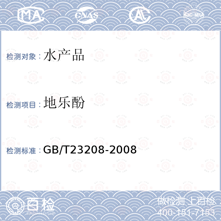 地乐酚 河豚鱼,鳗鱼和对虾中450种农药及相关化学品残留量的测定 液相色谱-串联质谱法