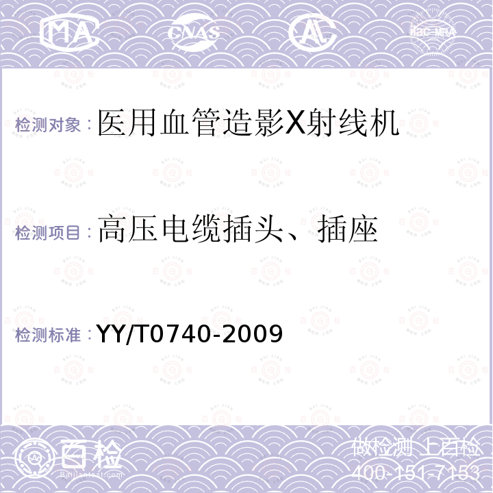 高压电缆插头、插座 医用血管造影X射线机专用技术条件