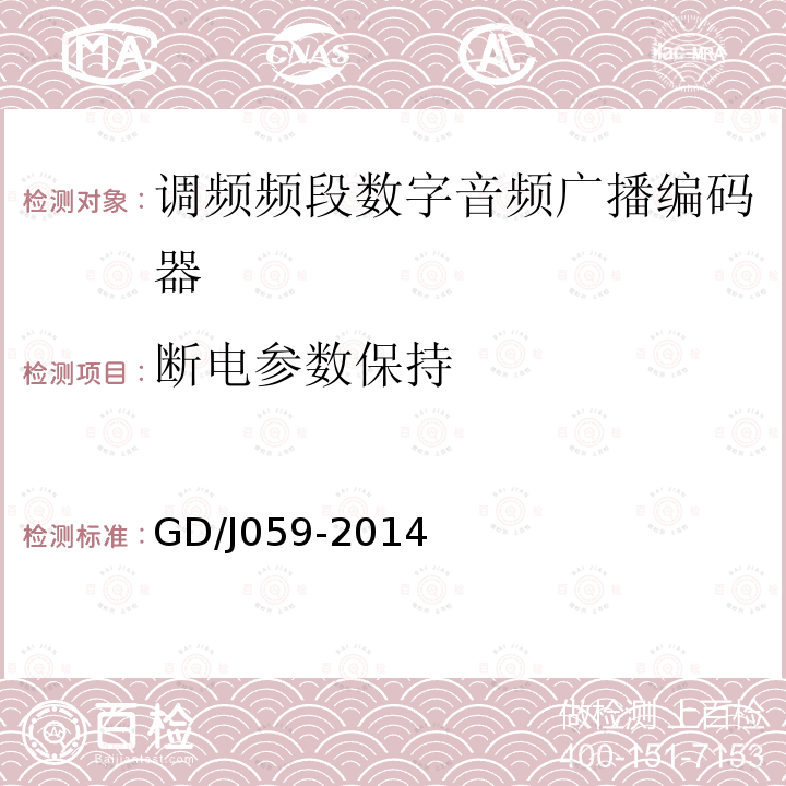 断电参数保持 调频频段数字音频广播编码器技术要求和测量方法