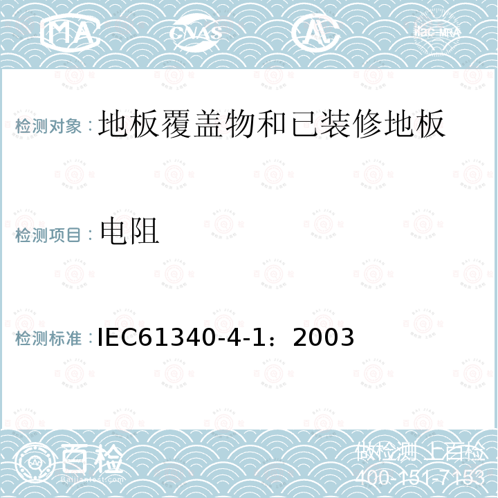 电阻 静电　第4-1部分：对于专门用途的标准试验方法　地板覆盖物和已装修地板的静电特性