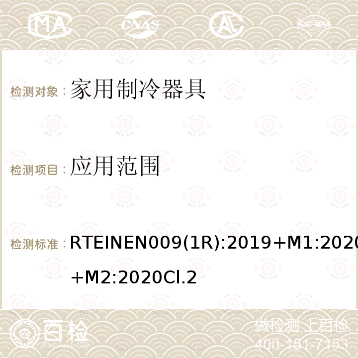 应用范围 RTEINEN009(1R):2019+M1:2020+M2:2020Cl.2 家用制冷器具