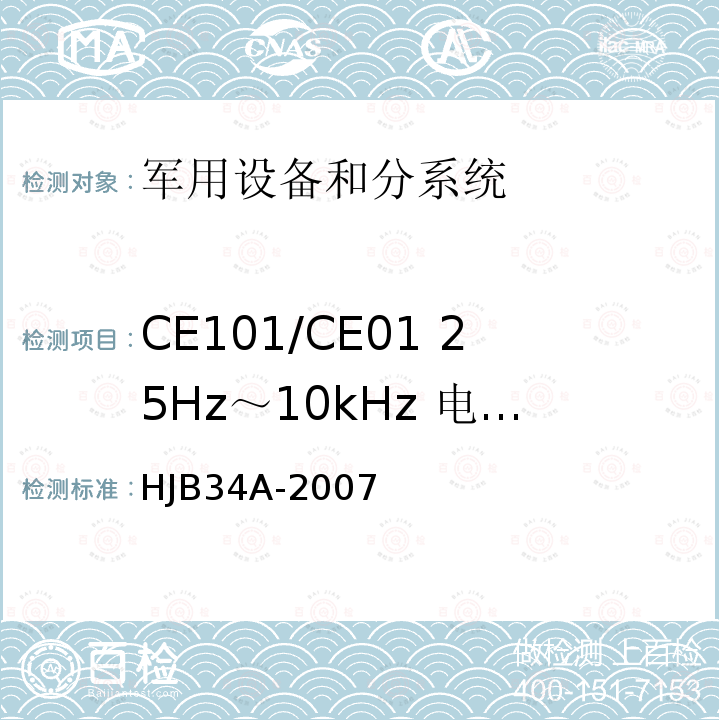 CE101/CE01 25Hz～10kHz 电源线传导发射 舰船电磁兼容性要求