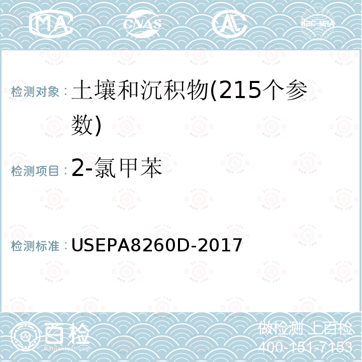 2-氯甲苯 挥发性有机物测定 气相色谱-质谱法