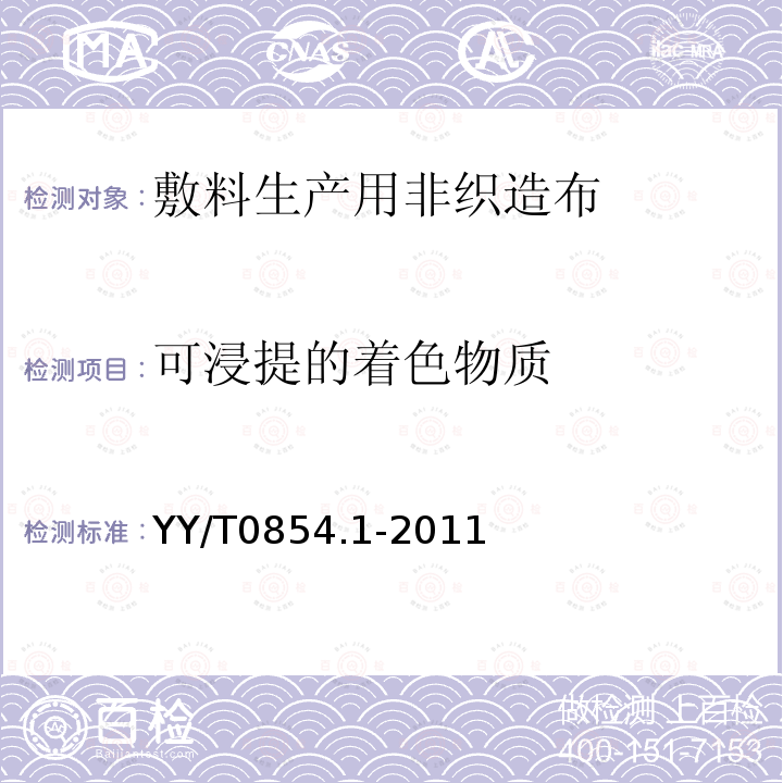 可浸提的着色物质 全棉非织造布外科敷料性能要求第1部分:敷料生产用非织造布