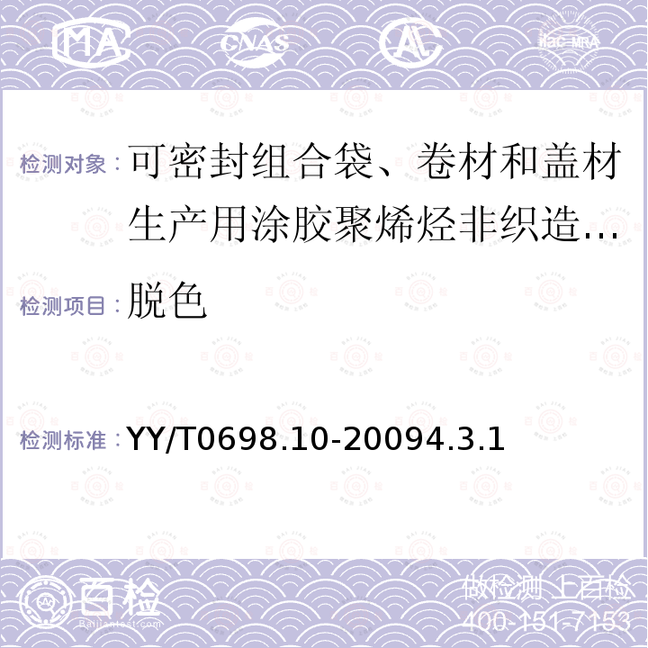 脱色 最终灭菌医疗器械包装材料 第10部分：可密封组合袋、卷材和盖材生产用涂胶聚烯烃非织造布材料 要求和试验方法